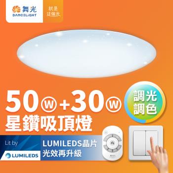 舞光 50W+30W星鑽調光調色 LED吸頂燈(四段壁切/遙控兩用) 