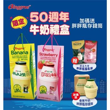 【韓味不二】Binggrae50週年香蕉+草莓牛奶禮盒(附贈胖胖瓶鑰匙圈*2+胖胖瓶存錢筒*1)