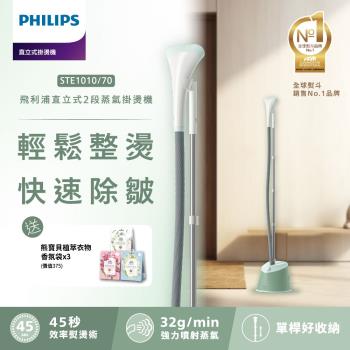 快速出貨★飛利浦 PHILIPS 直立式蒸氣掛燙機(STE1010/70)