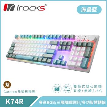 【iRocks】K74R 機械式鍵盤 熱插拔 Gateron軸｜海島藍/茶軸