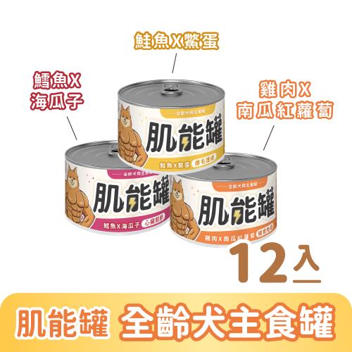 【瑞威寵糧】肌能罐-全齡犬用主食罐-12入組