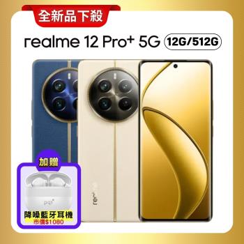 【贈藍牙耳機】realme 12 Pro+ 5G (12G+512G) 6.7吋潛望長焦攝影手機