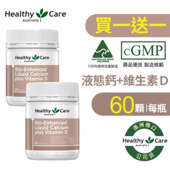 Healthy Care澳洲 液態鈣Plus維生素D膠囊 買一送一 (60顆/罐 x2入)