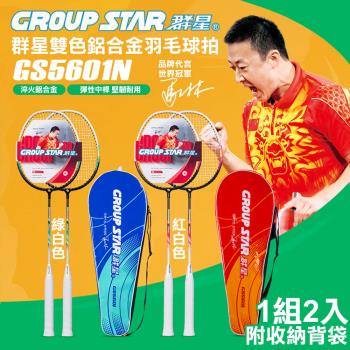 【GROUP STAR】群星雙色鋁合金羽毛球拍2入組(羽球拍 練習球拍 訓練球拍 鋁合金球拍/GS5601N)