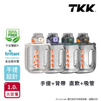 【TKK】美國進口Tritan邁噸系列 手提+背帶 直飲+吸管大容量 運動水壺1000ML(附背帶)-任選