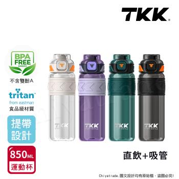 【TKK】美國進口Tritan邁越系列 手提式 兩用 運動水壺850ML(附提帶)-任選