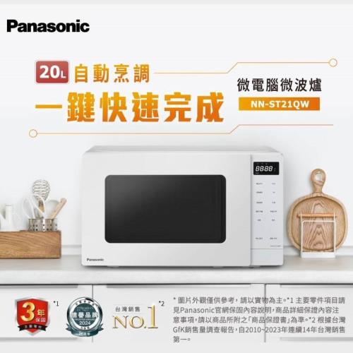 新品上市↗Panasonic 國際牌20L微電腦微波爐 NN-ST21QW-庫