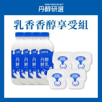 【丹醇研選】乳香香醇享受組4+4 丹醇鮮乳930mlx4+原味優格x4