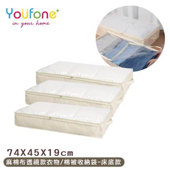 YOUFONE 麻棉布透視款衣物/棉被收納袋-床底收納(3入組)