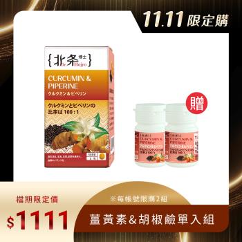 【Dr.Hojyo 北条博士】《雙11限時搶購》薑黃素&胡椒鹼60粒/盒 加碼贈 薑黃素&胡椒鹼(體驗瓶)14粒x2