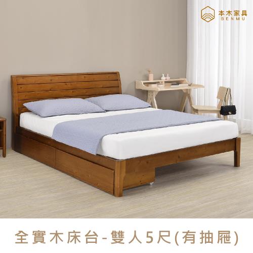 【本木】凱特 斜背實木日式床檯(含二個抽屜)-雙人5尺