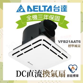 【台達電子】DC直流節能換氣扇-標準風量VFB21AAT6-適用3-6坪(不含安裝/AAT5升級款/全電壓)