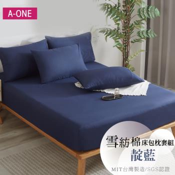 【A-ONE】吸濕透氣 台灣製 枕套床包組 單人/雙人/加大/特大 - 靛藍