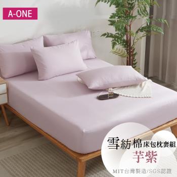 【A-ONE】吸濕透氣 台灣製 枕套床包組 單人/雙人/加大/特大 - 芋紫