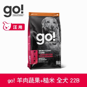 Go! 羊肉蔬果+糙米 22磅 狗狗天然糧(狗糧 狗飼料 全齡犬 燕麥 糙米 皮毛保健)