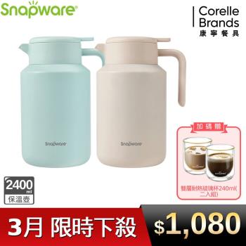 【美國康寧】Snapware 不鏽鋼真空保溫壺2400ml(2色可選)