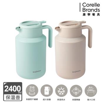 【美國康寧】Snapware 不鏽鋼真空保溫壺2400ml(2色可選)