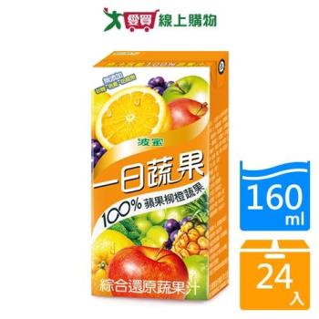 波蜜100%蘋果柳橙蔬果汁160mlx24入/箱【愛買】