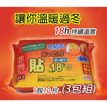 《3包組》隨身暖物 18小時可貼式暖暖包(10片/包) UL850x3