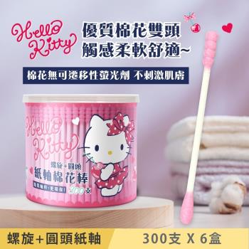 Hello Kitty 螺旋+圓頭 紙軸棉花棒 300 支 X 6 盒 環保紙製軸桿 一邊圓頭一邊螺旋 巧思滿足不同需求 昇華印刷瓶身可當置物盒