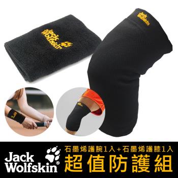 Jack Wolfskin 超值防護組(石墨烯護腕1入+石墨烯護膝1入)