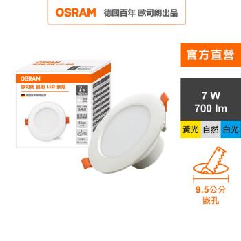 OSRAM 歐司朗晶朗 LED崁燈 7W 直徑9.5cm 3入組 官方直營店