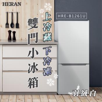 【HERAN禾聯】117L 冰炫風 雙門小冰箱-HRE-B1261U