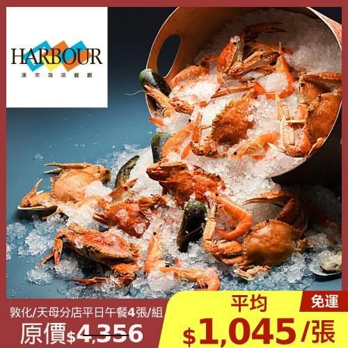 漢來海港餐廳 敦化/天母分店平日午餐4張