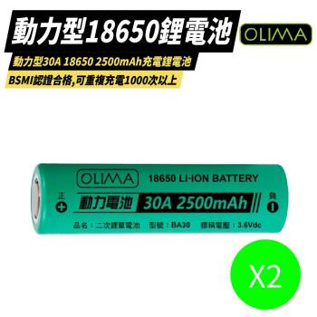 【OLIMA】動力型 30A 18650 2500mAh 鋰電池 2入組