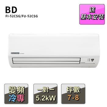【BD冰點】7-8坪變頻冷專一對一分離式冷氣(FI-52CSG/FU-52CSG)