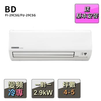 【BD冰點】11-12坪變頻冷暖一對一分離式冷氣(FI-80HSG/FU-80HSG)