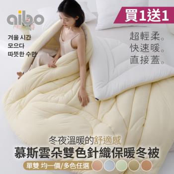 【Aibo】買1送1 慕斯雲朵雙色針織保暖冬被(單人/雙人 均一價/保暖被/韓國被)