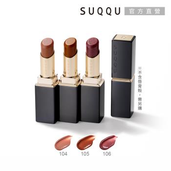 【2024新品】SUQQU 晶采潤艷唇膏(蕊) 3.7g(3色任選)