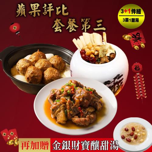 現+預 快樂大廚 蘋果評比套餐第三年菜3+1件組(3菜/適合2-3人份 再加贈金銀財寶釀甜湯)