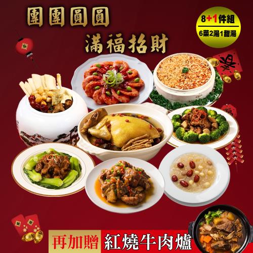 現+預 快樂大廚 團團圓圓滿福招財8+1件年菜組(6菜2湯/適合6-8人份 再加贈金門高梁牛肉爐)