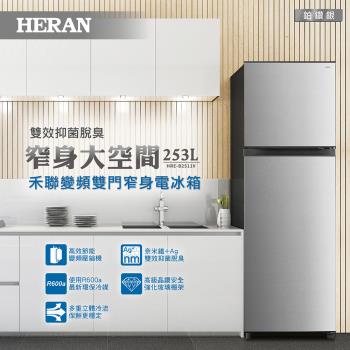 【禾聯 HERAN】 253L 變頻雙門窄身電冰箱 HRE-B2511V