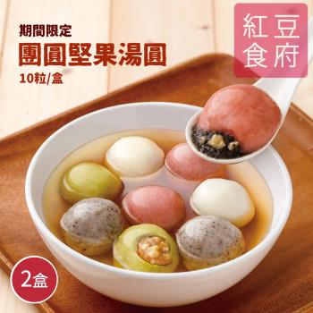 【紅豆食府】團圓堅果湯圓 x2盒 (10粒/盒)