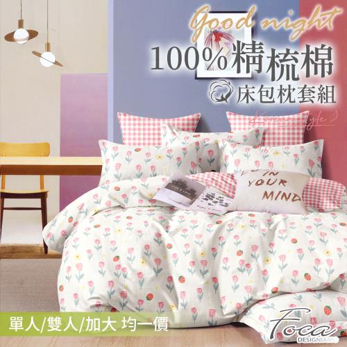 任-【FOCA】100%精梳純棉床包枕套組(單人/雙人/加大 均一價)-多款任選