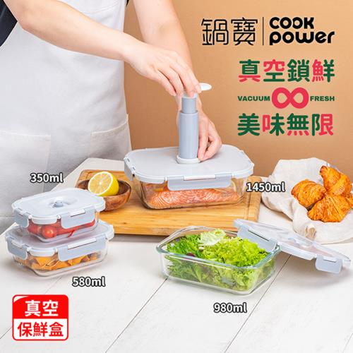 【CookPower鍋寶】鎖氧系列抽真空玻璃保鮮盒鎖鮮4件組
