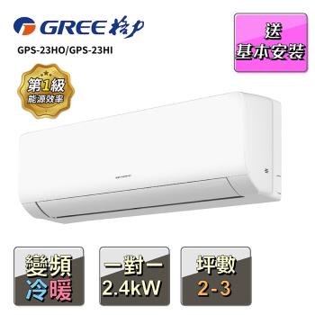 【GREE 格力】2-3坪 一對一變頻冷暖分離式冷氣(GPS-23HO/GPS-23HI)