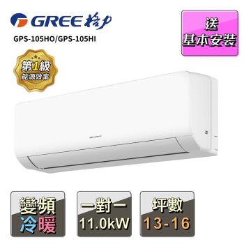 【GREE 格力】13-16坪 一對一變頻冷暖分離式冷氣(GPS-105HO/GPS-105HI)