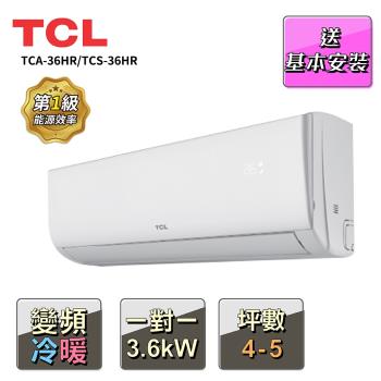 【TCL】4-5坪 一對一變頻冷暖分離式冷氣(TCA-36HR/TCS-36HR)