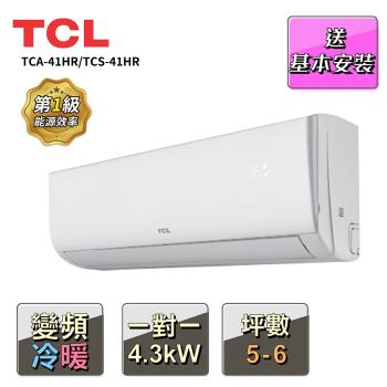 【TCL】5-6坪 一對一變頻冷暖分離式冷氣(TCA-41HR/TCS-41HR)