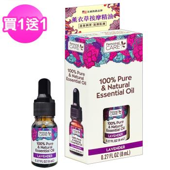 免運/Personal Care薰衣草按摩精油8ml x1瓶(買一送一)