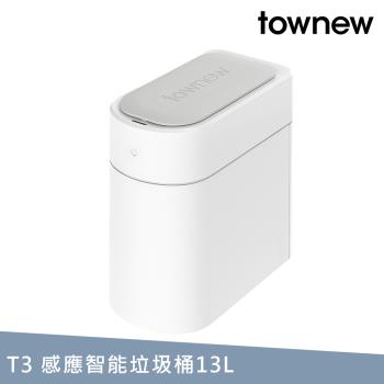 【townew 拓牛】T3感應式智能垃圾桶13L(自動打包鋪袋/IPX3防水)