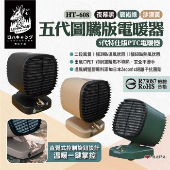 【樂活不露】五代圖騰版電暖器 HT-608 三色 5代特仕版PTC電暖器 桌上型電暖器 便攜電暖器 居家 露營 悠遊戶外