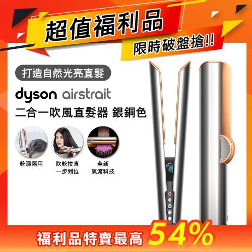 【超值福利品】 Dyson Airstrait二合一吹風直髮器 HT01 銀銅色