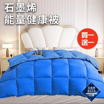 【CERES 席瑞絲】經典尊貴石墨烯能量健康被1.6Kg/買一送一/藍(被子/棉被/纖維被)(WB)