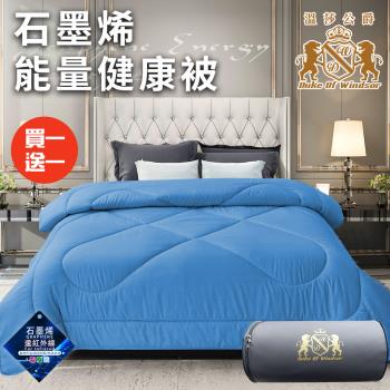 【Duke of Windsor 溫莎公爵】奢華尊貴石墨烯能量健康被1.6Kg/買一送一/藍(被子/棉被/纖維被)(WB0233-N16)