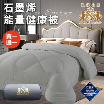 【Duke of Windsor 溫莎公爵】奢華重磅石墨烯能量健康被2.5Kg/買一送一/灰(被子/棉被/纖維被)(WB0233-A25)